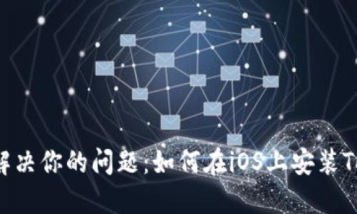 一次性解决你的问题：如何在iOS上安装Tokenim？