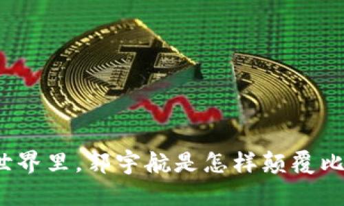 在区块链的世界里，郭宇航是怎样颠覆比特币的潜力？