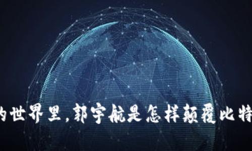 在区块链的世界里，郭宇航是怎样颠覆比特币的潜力？