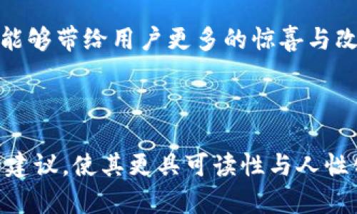 对立中的未来：树图能否引领数字人民币区块链的革命？

区块链, 数字人民币, 树图/guanjianci

随着数字经济的崛起，特别是数字人民币的显著推进，区块链技术的运用正在成为一种新常态。同时，树图作为聚焦区块链技术的企业，也在这一波浪潮中受到了广泛关注。然而，在科技的飞速发展和各种新兴技术之间，树图是否能够真正引领数字人民币这一工具的重大转型发展？这其中蕴含着怎样的机遇与挑战？

### 一、科技与金融的交汇：数字人民币的崛起

数字人民币是中国人民银行开发的一种法定数字货币，旨在在传统金融体系中引入一种全新的交易模式。它不仅能够提高支付的便捷性，还有望带来更高的金融透明度。然而，数字人民币的真正普及离不开技术的支持，尤其是区块链技术的引入。区块链以其去中心化、可追溯及不可篡改等特性，为数字人民币的安全和可靠性提供了技术保障。

在这一背景下，树图作为一家致力于区块链技术研发的企业，是否能够应对数字人民币的发展挑战，成为了一个备受关注的话题。树图发展了多个基于区块链技术的平台，这些平台能否在数字人民币的推进背后发挥足够的价值，值得细究。

### 二、树图的机遇：本土化的优势与创新潜力

树图作为一家本土企业，对于中国市场、文化以及用户需求的理解深刻，这为它在数字人民币的变革中提供了良好的基础。与许多国外区块链平台相比，树图在本土化及政策适应性上能够有更好的表现，这无疑是它的一大优势。

此外，树图在区块链技术的研发上也表现出较强的创新能力。它不仅注重技术的稳健性，还在不断探索如何将区块链与传统行业相结合，为金融服务提供更多的可能性。通过调整自身技术架构，树图可以更好地适应数字人民币的推广，从而在市场竞争中占据一席之地。

### 三、挑战与风险：数字人民币的技术瓶颈

尽管树图在市场上拥有一定的优势，但随着数字人民币的推广，许多技术瓶颈和风险也随之显露。例如，如何确保大规模交易下区块链网络的高效运作、如何解决交易隐私与透明度之间的平衡等，都是亟待解决的问题。

此外，数字人民币的推广还伴随着政策监管的复杂性。在此背景下，树图的应对策略极为关键。如何与政府和法规部门保持紧密沟通，确保自身平台设计和技术应用的合规性，成为了它面临的一大挑战。

### 四、生态构建：合作与伙伴关系的重要性

面对数字人民币的广阔前景，树图能否独立完成技术与业务的突破显然是不够的。与其他企业、金融机构及政策监管者的合作将显得格外重要。通过合作构建生态圈，可以更快地整合资源，共同促进数字人民币的应用场景开发。

树图如果能够与支付平台、银行等传统金融机构达成良好的合作关系，将有望在推广数字人民币时解决技术壁垒和市场接受度的问题。同时，还能够通过互通有无，实现资金流动的高效与安全。这样的合作模式不仅能够形成合力，有助于技术与市场的双重突破，同时也能够提升用户信任感，对数字人民币的使用形成积极推动。

### 五、展望未来：树图的长远发展策略

随着数字人民币的推广逐渐深入，树图若想在这一轮技术革新中站稳脚跟，必须具备长远的发展战略。首先，树图需要紧跟行业发展动态，通过技术创新不断提升自身的核心竞争力。同时，也要积极与行业内外的专家交流，吸取多方意见，从而丰富自身的视野与思路。

在不断进行技术的同时，树图还需要在用户体验上下功夫。通过提供更加便捷、高效的服务，能够更好地满足用户的需求，为数字人民币的普及奠定基础。另外，树图还应注重品牌形象的建立，帮助公众理解并认同数字人民币的价值及意义，从而增强用户的使用积极性。

### 六、结语：树图背后的理念与信念

随着科技的不断推进，数字人民币作为一种新兴货币形态必将对传统金融带来重大影响。树图在这一过程中，凭借其对技术的专注与对市场的敏感，正在扮演着不可或缺的角色。虽然挑战重重，但只要能抓住机遇，树图完全有潜力成为数字人民币区块链应用的先锋，推动中国金融体系的进一步发展。

无论如何，树图的未来不仅是自身的成功，更是推动整个社会向前发展的重要力量。在这场数字货币的变革中，我们期待看到树图的精彩表现，同时也深信它能够带给用户更多的惊喜与改变。

---

这个详细的分析与探讨不仅考虑到了技术、市场及用户需求之间的关系，还具体定位了树图在数字人民币区块链中的角色。通过多样化的语言运用和实用的建议，使其更具可读性与人性化。希望这篇内容能够为关心数字人民币和区块链技术的读者提供有价值的视角和思考。