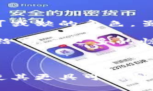 对立中的未来：树图能否引领数字人民币区块链的革命？

区块链, 数字人民币, 树图/guanjianci

随着数字经济的崛起，特别是数字人民币的显著推进，区块链技术的运用正在成为一种新常态。同时，树图作为聚焦区块链技术的企业，也在这一波浪潮中受到了广泛关注。然而，在科技的飞速发展和各种新兴技术之间，树图是否能够真正引领数字人民币这一工具的重大转型发展？这其中蕴含着怎样的机遇与挑战？

### 一、科技与金融的交汇：数字人民币的崛起

数字人民币是中国人民银行开发的一种法定数字货币，旨在在传统金融体系中引入一种全新的交易模式。它不仅能够提高支付的便捷性，还有望带来更高的金融透明度。然而，数字人民币的真正普及离不开技术的支持，尤其是区块链技术的引入。区块链以其去中心化、可追溯及不可篡改等特性，为数字人民币的安全和可靠性提供了技术保障。

在这一背景下，树图作为一家致力于区块链技术研发的企业，是否能够应对数字人民币的发展挑战，成为了一个备受关注的话题。树图发展了多个基于区块链技术的平台，这些平台能否在数字人民币的推进背后发挥足够的价值，值得细究。

### 二、树图的机遇：本土化的优势与创新潜力

树图作为一家本土企业，对于中国市场、文化以及用户需求的理解深刻，这为它在数字人民币的变革中提供了良好的基础。与许多国外区块链平台相比，树图在本土化及政策适应性上能够有更好的表现，这无疑是它的一大优势。

此外，树图在区块链技术的研发上也表现出较强的创新能力。它不仅注重技术的稳健性，还在不断探索如何将区块链与传统行业相结合，为金融服务提供更多的可能性。通过调整自身技术架构，树图可以更好地适应数字人民币的推广，从而在市场竞争中占据一席之地。

### 三、挑战与风险：数字人民币的技术瓶颈

尽管树图在市场上拥有一定的优势，但随着数字人民币的推广，许多技术瓶颈和风险也随之显露。例如，如何确保大规模交易下区块链网络的高效运作、如何解决交易隐私与透明度之间的平衡等，都是亟待解决的问题。

此外，数字人民币的推广还伴随着政策监管的复杂性。在此背景下，树图的应对策略极为关键。如何与政府和法规部门保持紧密沟通，确保自身平台设计和技术应用的合规性，成为了它面临的一大挑战。

### 四、生态构建：合作与伙伴关系的重要性

面对数字人民币的广阔前景，树图能否独立完成技术与业务的突破显然是不够的。与其他企业、金融机构及政策监管者的合作将显得格外重要。通过合作构建生态圈，可以更快地整合资源，共同促进数字人民币的应用场景开发。

树图如果能够与支付平台、银行等传统金融机构达成良好的合作关系，将有望在推广数字人民币时解决技术壁垒和市场接受度的问题。同时，还能够通过互通有无，实现资金流动的高效与安全。这样的合作模式不仅能够形成合力，有助于技术与市场的双重突破，同时也能够提升用户信任感，对数字人民币的使用形成积极推动。

### 五、展望未来：树图的长远发展策略

随着数字人民币的推广逐渐深入，树图若想在这一轮技术革新中站稳脚跟，必须具备长远的发展战略。首先，树图需要紧跟行业发展动态，通过技术创新不断提升自身的核心竞争力。同时，也要积极与行业内外的专家交流，吸取多方意见，从而丰富自身的视野与思路。

在不断进行技术的同时，树图还需要在用户体验上下功夫。通过提供更加便捷、高效的服务，能够更好地满足用户的需求，为数字人民币的普及奠定基础。另外，树图还应注重品牌形象的建立，帮助公众理解并认同数字人民币的价值及意义，从而增强用户的使用积极性。

### 六、结语：树图背后的理念与信念

随着科技的不断推进，数字人民币作为一种新兴货币形态必将对传统金融带来重大影响。树图在这一过程中，凭借其对技术的专注与对市场的敏感，正在扮演着不可或缺的角色。虽然挑战重重，但只要能抓住机遇，树图完全有潜力成为数字人民币区块链应用的先锋，推动中国金融体系的进一步发展。

无论如何，树图的未来不仅是自身的成功，更是推动整个社会向前发展的重要力量。在这场数字货币的变革中，我们期待看到树图的精彩表现，同时也深信它能够带给用户更多的惊喜与改变。

---

这个详细的分析与探讨不仅考虑到了技术、市场及用户需求之间的关系，还具体定位了树图在数字人民币区块链中的角色。通过多样化的语言运用和实用的建议，使其更具可读性与人性化。希望这篇内容能够为关心数字人民币和区块链技术的读者提供有价值的视角和思考。