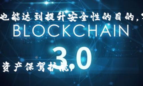    如何安全更改您的Tokenim钱包助记词？  / 
 guanjianci  Tokenim, 助记词, 钱包安全  /guanjianci 

 引言：钱包安全与助记词的重要性 

 在数字货币日益普及的今天，安全已成为每个加密爱好者优先考虑的问题。钱包不仅仅是存储数字资产的地方，它们还承载着用户的财富和隐私。因此，了解如何管理钱包中的助记词显得尤为重要。助记词，作为访问和恢复钱包的关键，应该如何安全地处理和更改呢？特别是对于Tokenim钱包用户，这个问题显得更加迫切。

 了解助记词的角色 

 助记词，或称为种子短语，通常由12个或24个随机单词组成，是为了帮助用户在钱包丢失或设备损坏时进行恢复。它相当于您的钱包钥匙，能够直接访问您的数字资产。丢失助记词等于失去了对钱包的访问权，而公开助记词可能使您的资产面临被盗的风险。因此，了解助记词的工作原理和安全性至关重要。

 Tokenim钱包的助记词管理 

 Tokenim钱包作为一款用户友好的数字资产管理工具，也遵循了上述原则。初次设置钱包时，软件会生成一组助记词，并强烈建议用户将其保存在安全的地方。可是，有时用户可能需要更改助记词，出于安全、隐私或者个人偏好的考虑。那么，Tokenim钱包的助记词是否可以更改呢？

 是否可以更改助记词？ 

 Tokenim钱包并不支持直接更改现有助记词。换句话说，您一旦设定了助记词，就无法在不重置钱包的情况下修改它。这主要是出于安全考虑，因为助记词直接关联您的资产安全。如果可以随意更改，可能会引发一系列安全问题。

 如何安全管理助记词？ 

 尽管您无法更改Tokenim钱包的助记词，但可以通过以下几种方式保护和管理它：

ul
    listrong 并采取安全措施存储助记词：/strong 确保将助记词抄写在纸上，并存放在一个安全、干燥的地方，避免电子设备的记录形式，这样可以防止黑客入侵。/li
    listrong 使用加密方式存储：/strong 如果您选择电子方式存储助记词，请务必使用可靠的密码管理器，并通过设置强密码和启用双重身份验证来保护它。/li
    listrong 定期备份：/strong 经常备份您的助记词，并且确保在不同地点保存不同的副本，以防万一。/li
/ul

 如果您不满意现有的助记词怎么办？ 

 如果您对当前的助记词有疑虑，或者认为它的安全性受到威胁，您可以通过以下步骤重置Tokenim钱包：

ol
    listrong 备份您现有的资产：/strong 首先，确保已备份所有需要的数字资产，将其转移至其他安全的钱包，以防在重置过程中出现任何意外情况。/li
    listrong 重置钱包：/strong 进入Tokenim钱包的设置，找到重置选项并确认操作。请注意，这将删除当前钱包及其所有数据。/li
    listrong 创建新钱包：/strong 按照应用程序的提示，创建一个新钱包，此时会生成一组新的助记词。务必将新的助记词安全保管。/li
    listrong 转回资产：/strong 将之前备份的资产转回新钱包，以确保您安全地恢复了所有资金。/li
/ol

 结论：安全第一 

 对于Tokenim钱包用户而言，助记词的管理是保护资产安全的一项重要职责。直接更改助记词是不可能的，但通过有效的管理和重置钱包的方法，也能达到提升安全性的目的。牢记，不论技术如何发展，安全始终应是使用任何数字资产管理工具的首要任务。

 最后，我们在享受数字货币带来的便利时，也要保持警惕，时刻关注资产安全问题，确保我们的投资可以健康、长久地发展。

 这篇文章希望能为您提供有价值的见解和实用的建议，帮助您在加密世界中更好地保护自己的财富。安全无小事，养成良好的习惯，将为您的数字资产保驾护航。