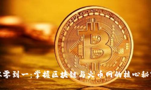 从零到一：掌握区块链与火币网的核心秘密