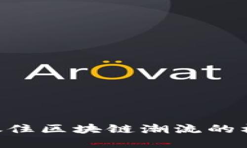 Tokenim钱包空投2021：抓住区块链潮流的机会，还是一场虚幻的泡沫？