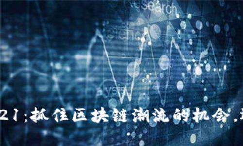 Tokenim钱包空投2021：抓住区块链潮流的机会，还是一场虚幻的泡沫？