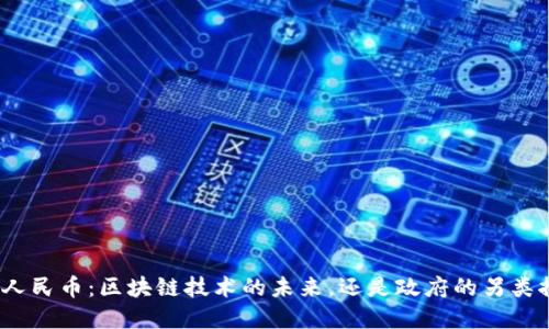 数字人民币：区块链技术的未来，还是政府的另类控制？