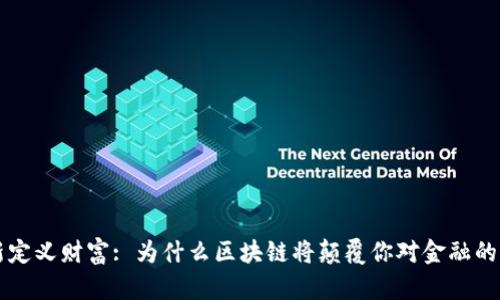 重新定义财富: 为什么区块链将颠覆你对金融的理解
