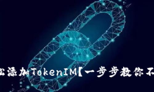 如何轻松添加TokenIM？一步步教你不再迷茫！
