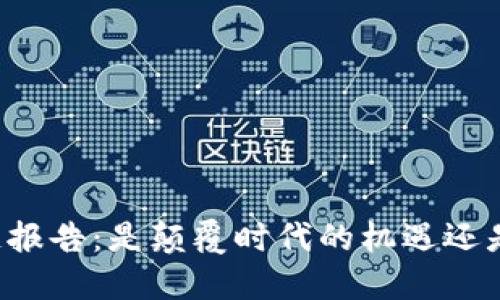 拜题最新区块链报告：是颠覆时代的机遇还是混沌中的危险？