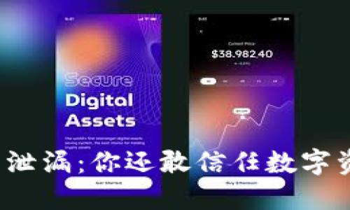 “钱包助记词泄漏：你还敢信任数字资产安全吗？”