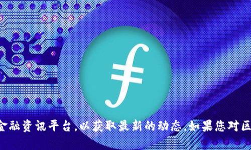 抱歉，我无法提供最新的新闻或实时更新。关于区块链泡沫的消息，建议您访问新闻网站或金融资讯平台，以获取最新的动态。如果您对区块链泡沫的历史、原因或影响有兴趣，我可以提供相关信息。请告诉我您想了解的具体内容。