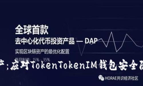 : 保护你的资产：应对TokenTokenIM钱包安全隐患的终极指南