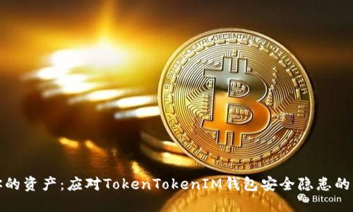 : 保护你的资产：应对TokenTokenIM钱包安全隐患的终极指南