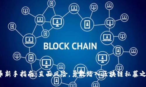 炒币新手指南：直面风险，勇敢踏入区块链私募之路！