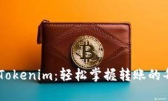 从USDT到Tokenim：轻松掌握转账的每一步挑战