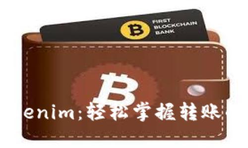 从USDT到Tokenim：轻松掌握转账的每一步挑战