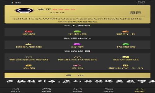 

    区块链Pi币：虚幻神话还是数字未来？



区块链Pi币：虚幻神话还是数字未来？