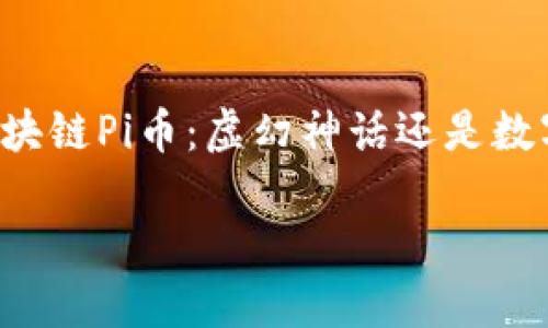 

    区块链Pi币：虚幻神话还是数字未来？



区块链Pi币：虚幻神话还是数字未来？