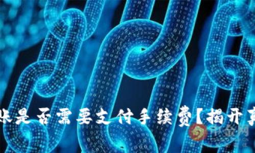 冷钱包转账是否需要支付手续费？揭开真相与误区