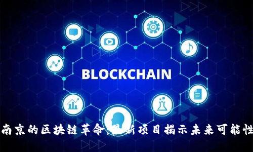 南京的区块链革命：最新项目揭示未来可能性