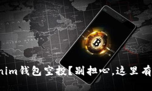 错过了最新的Tokenim钱包空投？别担心，这里有你需要知道的一切！