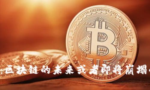 马耳他：区块链的未来或者即将崩塌的泡沫？