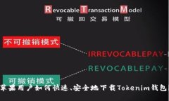 苹果用户如何快速、安全地下载Tokenim钱包？