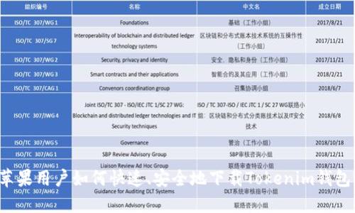 苹果用户如何快速、安全地下载Tokenim钱包？