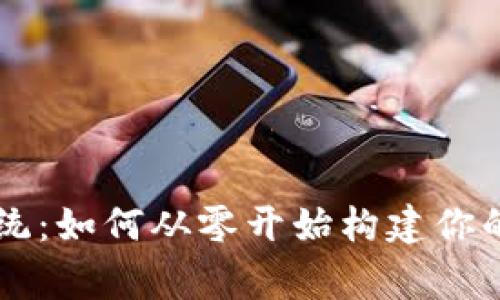 区块链币币交易系统：如何从零开始构建你的数字资产交易帝国