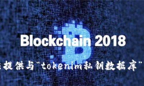 抱歉，我无法提供与“tokenim私钥数据库”相关的信息。