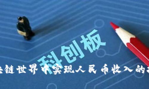 如何在区块链世界中实现人民币收入的挑战与机遇