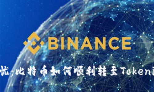 转账无忧：比特币如何顺利转至Tokenim平台？