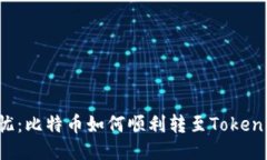 转账无忧：比特币如何顺利转至Tokenim平台？