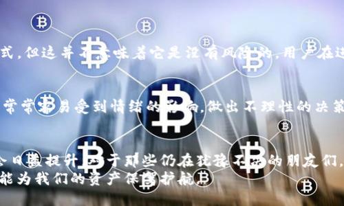   Tokenim里的币会到账吗？揭开虚拟货币存疑的真相！ / 

 guanjianci Tokenim, 虚拟货币, 账户安全 /guanjianci 

引言：虚拟货币的迷雾
在当今这个数字化飞速发展的时代，虚拟货币的流行程度已经超乎想象。Tokenim作为一个新兴的平台，吸引了不少投资者与兴趣爱好者。然而，关于Tokenim里的币是否会到账这一问题，时常成为热点讨论。有人在期望中焦急等待，有人在恐惧中踌躇不前。那么，这背后究竟隐藏着怎样的真相呢？

Tokenim的基本介绍
首先，我们来简单了解一下Tokenim。在这家平台上，用户可以进行各种虚拟货币的交易和投资。这意味着，无论你是长线投资者还是短期交易者，Tokenim都能为你提供一个广阔的操作空间。但随着用户数量的增加，平台的安全性和资金到账速度成为了人们最为关注的问题。

币到账的过程解析
在使用Tokenim进行交易时，币到账的时间往往与多种因素相关。一方面，交易的类型（如买入、卖出、转账等）会影响到账的速度；另一方面，平台内部处理的效率以及网络状况也是不可忽视的。一般来说，Tokenim会在你完成交易后的短时间内确认并处理，这里通常需要经过区块链技术来完成验证流程。

为什么有时候币不会到账？
尽管大多数用户的交易在Tokenim上都能顺利完成，但并不是所有交易都能按时到账。造成这种现象的原因有很多，下面是一些常见的情况：
ul
    listrong网络拥堵：/strong在某些时间段，网络上的交易量激增，导致区块链验证速度变慢。此时，你的交易可能会滞留在网络中。/li
    listrong平台维护：/strong当Tokenim进行系统维护或更新时，所有交易的处理可能会暂时中断，这也会造成币到账的延迟。/li
    listrong错误的地址：/strong如果你将币转入了错误的钱包地址，那么这些币将无法找回，这也是一种极为常见的问题。/li
/ul

如何确保币能顺利到账？
为了避免币到账过程中的烦恼，用户可以采取以下几点措施：
ul
    listrong仔细检查交易信息：/strong在进行任何交易之前，请确保输入的信息准确无误，特别是转账地址。/li
    listrong关注平台公告：/strong定期查看Tokenim的官方网站或社交媒体，以获取最新的维护和更新信息。/li
    listrong选择合适的交易时间：/strong尽量在网络低峰期进行交易，这样能够提高交易的确认速度。/li
/ul

用户反馈与困惑
在Tokenim的用户社区中，有很多人分享了他们的经历和困惑。有用户表示，他们在进行大额交易后，账户并没有很快显示出到账的币，这让他们感到不安。还有一些用户询问关于如何解决长时间未到账的问题，但常常得不到明确答复。
平台的客服虽然会在规定时间内回复，但有时候并没有给出合理的解释，这无疑会增加用户的疑虑。了解这些反馈，对于新用户在选择使用Tokenim时是一个重要的参考。

如何联系Tokenim客服
如果你在使用Tokenim过程中遇到余额未到账的情况，应该及时联系他们的客服。你可以通过以下几种方式进行联系：
ul
    listrong在线客服：/strong在Tokenim网站上通常会有在线客服的功能，及时解答用户的问题。/li
    listrong邮件支持：/strong发送详细的交易信息和问题描述至Tokenim的客服邮箱，通常会在24小时内得到回复。/li
    listrong社交媒体：/strong通过Tokenim的官方社交媒体平台（如微博、Twitter等）进行咨询，有时候他们会迅速回应用户的问题。/li
/ul

区块链的安全性与可靠性
说到币到账的问题，离不开区块链技术的安全性。区块链因其去中心化和不可篡改的特性，被广泛认为是一种极为安全的交易方式。但这并不意味着它是没有风险的。用户在进行交易时，仍需审慎选择，特别是对于新手而言，一个小小的失误可能带来不可挽回的损失。

投资者的理智与情绪
无论是参与Tokenim的交易，还是其他任何一款虚拟货币平台，保持冷静和理智的态度是十分重要的。在币价波动较大时，投资者常常容易受到情绪的影响，做出不理性的决策。因此，建议投资者在进行任何操作前，做好充分的市场调查，合理配置自己的投资组合。

结语：对未来的展望
在Tokenim平台上，币到账的问题始终是用户关心的核心。不过，随着时间的推移，平台的技术和服务会逐步完善，用户的体验也会日益提升。对于那些仍在犹豫不决的朋友们，不妨多做一些功课，并在充分了解风险的基础上再进行投资。
总而言之，Tokenim作为一个新的虚拟货币交易平台，给用户带来了机遇和挑战。在这条数字货币的路上，谨慎操作、理智投资，总能为我们的资产保驾护航。