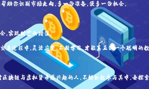 jiaotu区块链产品，币交易，投资策略/jiaotu

引言：探寻区块链产品与币交易的迷雾

在这个瞬息万变的数字时代，区块链技术和虚拟货币如雨后春笋般涌现，深深吸引了投资者和科技爱好者的目光。随着比特币、以太坊等主流币种的崛起，越来越多的人开始询问如何参与这一新兴领域的币交易。此外，区块链产品的多样化，也使得投资策略层出不穷。因此，本文将深入探讨区块链产品和币交易的基本概念、投资策略，以及其中的潜在挑战和机会。

第一部分：了解区块链与币种的基本面

首先，我们需要明确区块链是什么。简而言之，区块链是一种去中心化的分布式账本技术。它能够记录所有的交易信息，确保数据安全和透明。每个区块都包含一组交易信息，而这些区块通过加密方式相连形成链条。这一特性使得区块链不仅仅局限于数字货币的交易，还可广泛应用于供应链管理、金融服务、医疗健康等多个行业。

而在币交易方面，我们常说的“币”主要指虚拟货币，如比特币、以太坊和稳币等。投资者在市场上进行币交易，通常是通过购买一个币种，期望其价值在某个未来时点上涨，从而获得收益。由于这些交易的高波动性，懂得基本面分析以及市场趋势的投资者往往能够以较高的收益率实现财富积累。

第二部分：选择合适的区块链产品

在众多区块链产品中，如何选择合适的投资对象呢？这需要我们从多个维度来分析。例如，首先要考虑项目的团队背景与技术实力。优秀的团队通常拥有在区块链技术、市场营销及法律合规等方面的专业人士，他们的经验和能力对项目的成功至关重要。

其次，了解项目的应用场景与市场需求也是很重要的。一个具备实际应用价值、解决用户痛点的区块链项目，通常更容易获得市场的认可，进而提升其币种的交易价值。此外，项目的社区支持及用户反馈也是评估其市场潜力的重要指标。

第三部分：深入币交易的技巧与策略

币交易不仅仅是一门科学，更是一种艺术。理解市场趋势、把握交易时机是成功的关键。以下是一些有效的交易策略：

ul
listrong波段交易/strong：这是通过分析市场趋势，抓住短期价格波动进行交易的方法。交易者会设定一个入场价和出场价，当价格达到预定目标时进行买入或卖出。/li
listrong长线投资/strong：这种策略要求投资者持有虚拟货币较长时间，以期在未来获得较大的投资增值。这一策略通常适合那些对项目前景有信心的投资者。/li
listrong分散投资/strong：为了降低风险，投资者可以将资金分散在多个币种或项目中。这样即使其中某个币种表现不佳，整体投资组合也有可能保持稳定。/li
/ul

第四部分：意识到风险与应对措施

尽管区块链产品和币交易具有吸引力，但潜藏的风险也是不容忽视的。例如，市场波动性极大，可能导致巨额损失；相应地，法律和政策风险也在逐渐显现。

为了降低风险，建议投资者保持冷静的头脑，定期评估自己的投资组合。同时，关注市场动态与政策变化，及时调整策略。此外，学习技术分析与基础分析，帮助你识别市场走向，多一份准备，便多一份机会。

结尾：走出迷雾，把握未来的区块链投资机会

总的来说，区块链产品及币交易是一片广阔的投资蓝海。通过深入了解项目本身、选择合适的交易策略，并时刻保持警觉，投资者能够更好地把握市场机会，实现财富的增值。

加入这一激动人心的旅程，不仅能为自己带来潜在的经济收益，更能参与到这个技术颠覆传统、推动社会进步的时代大潮之中。务必记住，在轻松愉快的交易过程中，灵活应变、不断学习，才能真正做一个聪明的投资者。

未来展望：区块链技术的无限可能

展望未来，区块链技术将继续演进与发展。随着技术的不断成熟，我们可以期待更多创新的区块链项目面世，它们将为我们的生活带来便捷。因此，所有对区块链与虚拟货币感兴趣的人，不妨积极参与其中，去探索这片不可估量的财富潜力。