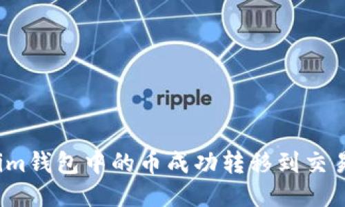 如何将Tokenim钱包中的币成功转移到交易所进行交易？