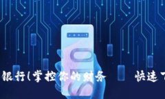 “不再受限于传统银行！掌控你的财务——快速