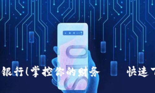 “不再受限于传统银行！掌控你的财务——快速下载IM数字钱包！”
