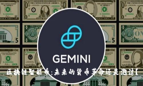 区块链智能币：未来的货币革命还是泡沫？