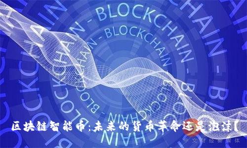 区块链智能币：未来的货币革命还是泡沫？