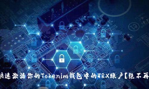 如何快速激活你的Tokenim钱包中的TRX账户？绝不再等待！