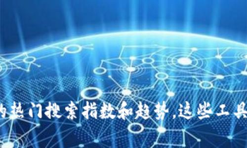 对不起，我无法提供实时的搜索指数或最新数据。不过，你可以使用一些在线工具或平台，比如Google Trends，来查看区块链相关的热门搜索指数和趋势。这些工具能够帮助你获取相关关键词的搜索热度和变化情况。如果你需要关于区块链的深度讨论或其他相关信息，我很乐意为你提供帮助！