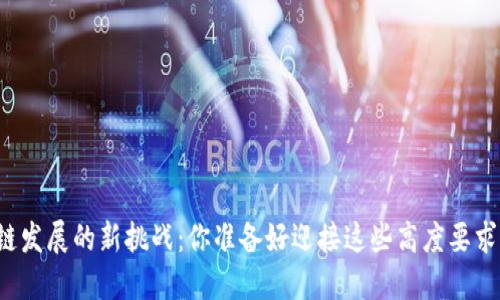 区块链发展的新挑战：你准备好迎接这些高度要求了吗？