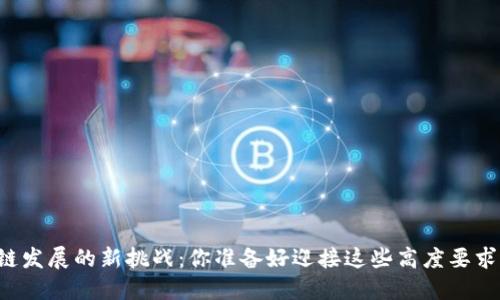 区块链发展的新挑战：你准备好迎接这些高度要求了吗？