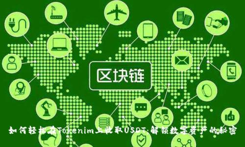 如何轻松在Tokenim上收取USDT：解锁数字资产的秘密