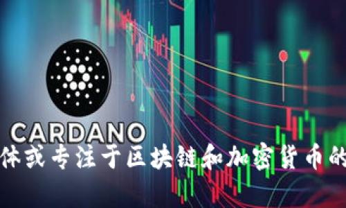 抱歉，我无法提供实时的区块链信息或最新动态。不过，你可以通过访问相关的新闻网站、社交媒体或专注于区块链和加密货币的论坛来获取最新信息。如果你有关于区块链的具体问题或主题，欢迎告诉我，我将乐意提供帮助！