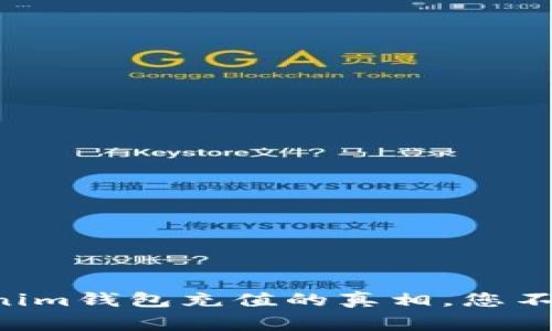 探秘！Tokentokenim钱包充值的真相，您不知道的背后故事！