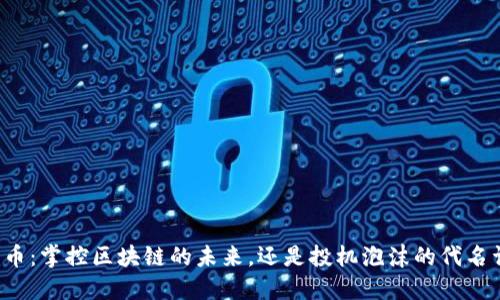 福币：掌控区块链的未来，还是投机泡沫的代名词？