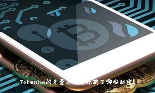 Tokenim闪兑费率究竟隐藏了哪些秘密？