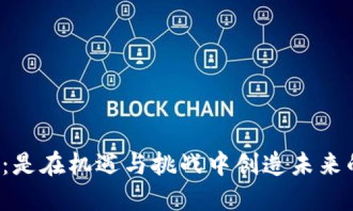 区块链天眼币：是在机遇与挑战中创造未来的数字货币吗？